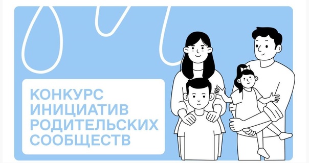 ЭКСПЕРТИЗА В РАМКАХ КОНКУРСА ИНИЦИАТИВ РОДИТЕЛЬСКИХ СООБЩЕСТВ