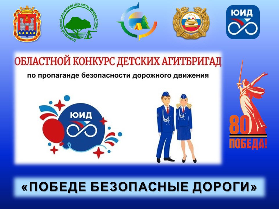 ИТОГИ ОБЛАСТНОГО КОНКУРСА ДЕТСКИХ АГИТБРИГАД ЮИД «ПОБЕДЕ БЕЗОПАСНЫЕ ДОРОГИ»
