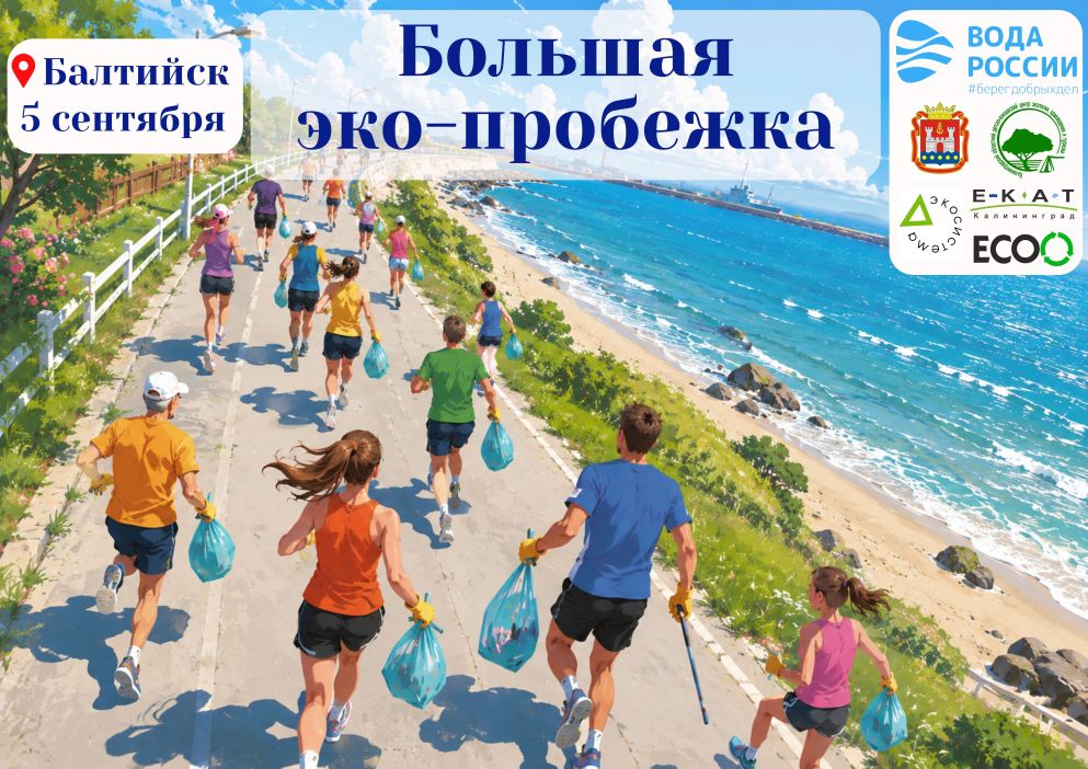 День единых действий "БОЛЬШАЯ ЭКО-ПРОБЕЖКА / ВОДА РОССИИ"