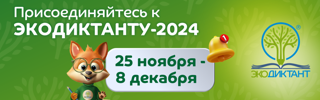 ИТОГИ ЭКОДИКТАНТА.