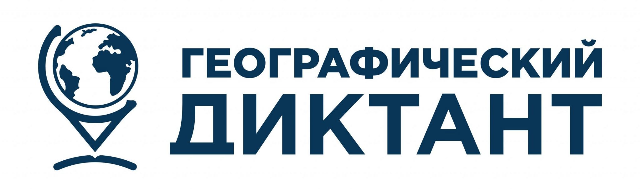 Всероссийский географический диктант