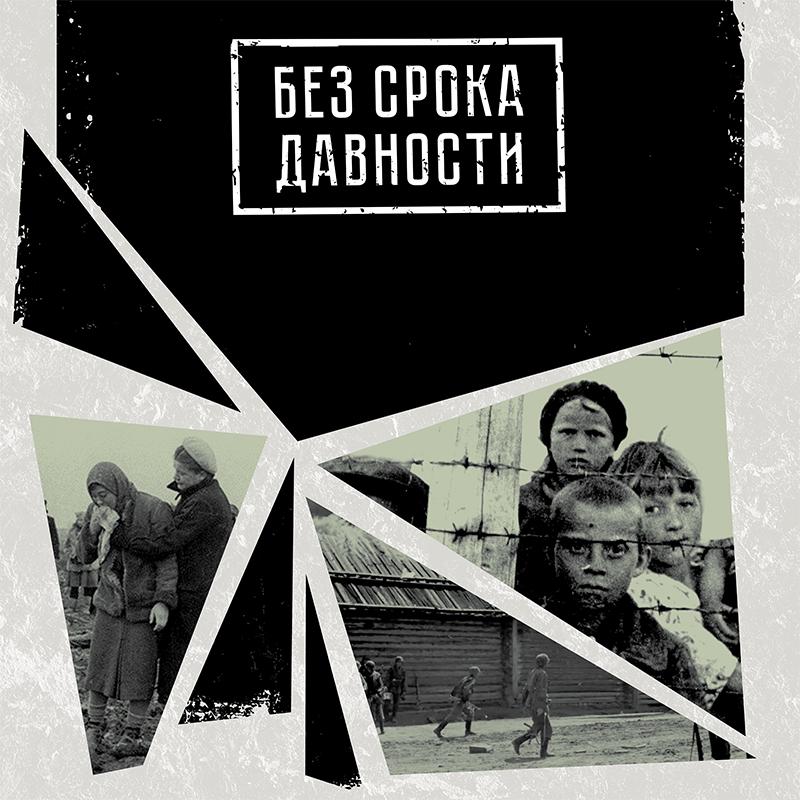 ОНЛАЙН-КВИЗ "БЕЗ СРОКА ДАВНОСТИ" 2025
