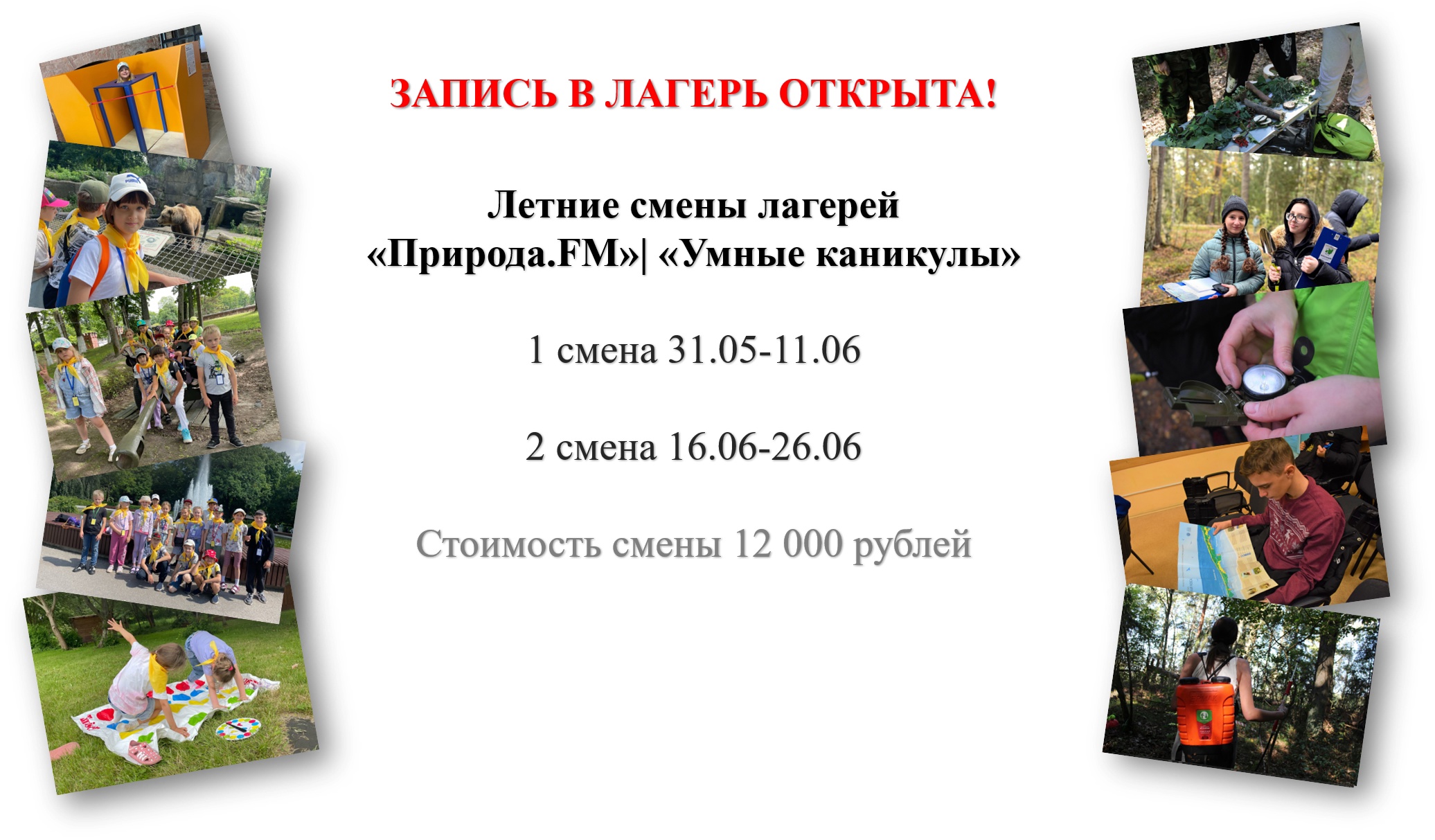 ОТКРЫТА ЗАПИСЬ НА ЛЕТНИЕ СМЕНЫ