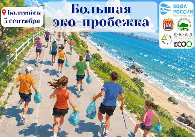День единых действий "БОЛЬШАЯ ЭКО-ПРОБЕЖКА / ВОДА РОССИИ"