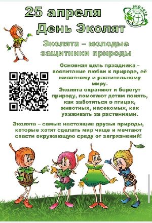 25 АПРЕЛЯ "ДЕНЬ ЭКОЛЯТ"