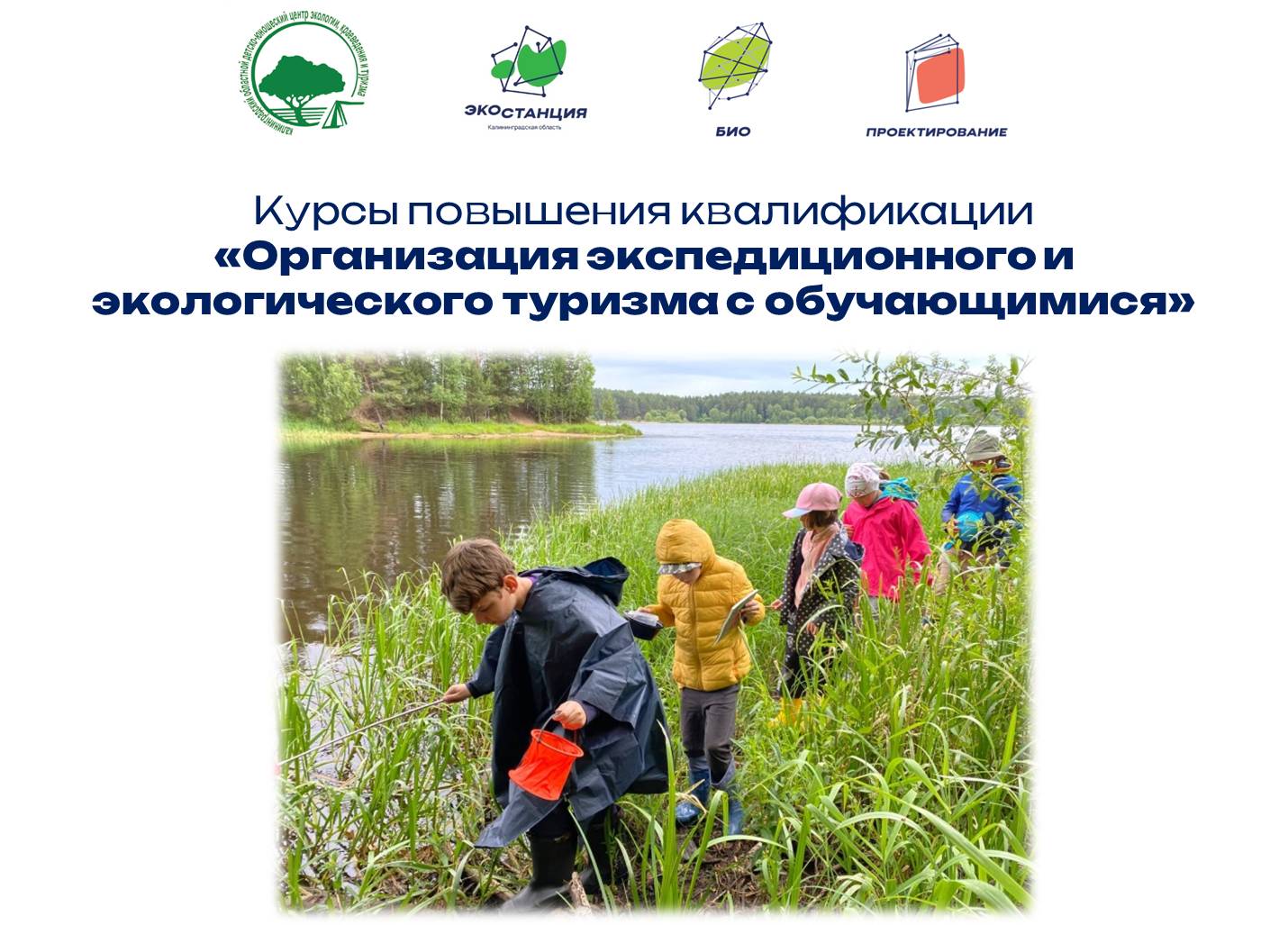 КУРСЫ ПОВЫШЕНИЯ КВАЛИФИКАЦИИ "Организация экспедиционного и экологического туризма с обучающимися"