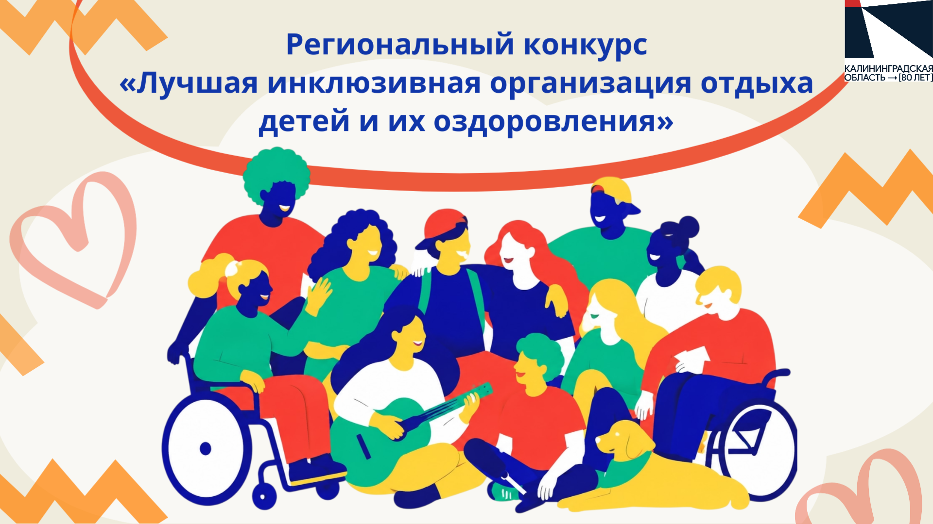 Региональный конкурс "Лучшая инклюзивная организация отдыха детей и их оздоровления"