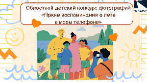 Фотоконкурс "Яркие воспоминания о лете в моем телефоне"