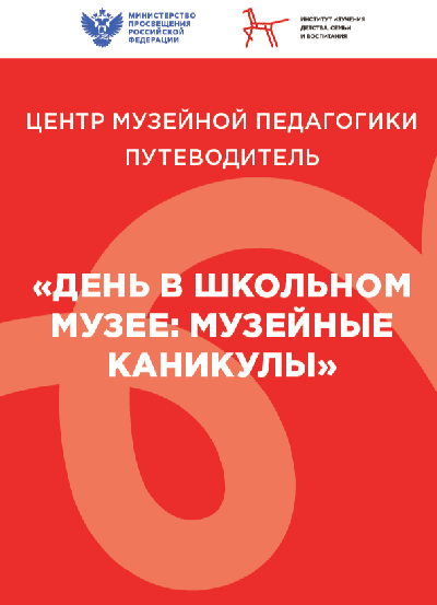 Всероссийская акция "День в школьном музее: Музейные каникулы"