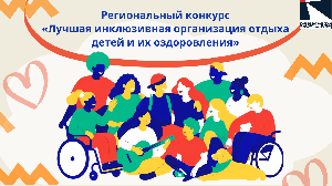 Региональный конкурс "Лучшая инклюзивная организация отдыха детей и их оздоровления"