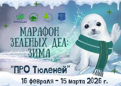 Природоохранная эко-просветительская кампания "ПРО Тюленей"