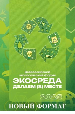 ВСЕРОССИЙСКИЙ ЭКОЛОГИЧЕСКИЙ ФОРУМ «ДЕЛАЕМ (В) МЕСТЕ / ЭКОСРЕДА». НОВЫЙ ФОРМАТ.