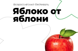 Всероссийский фестиваль "Яблоко от Яблони"